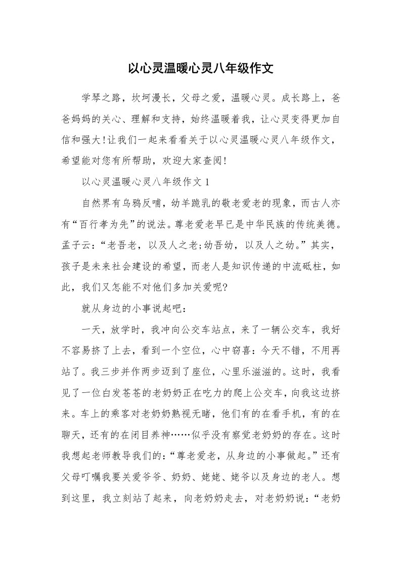 以心灵温暖心灵八年级作文