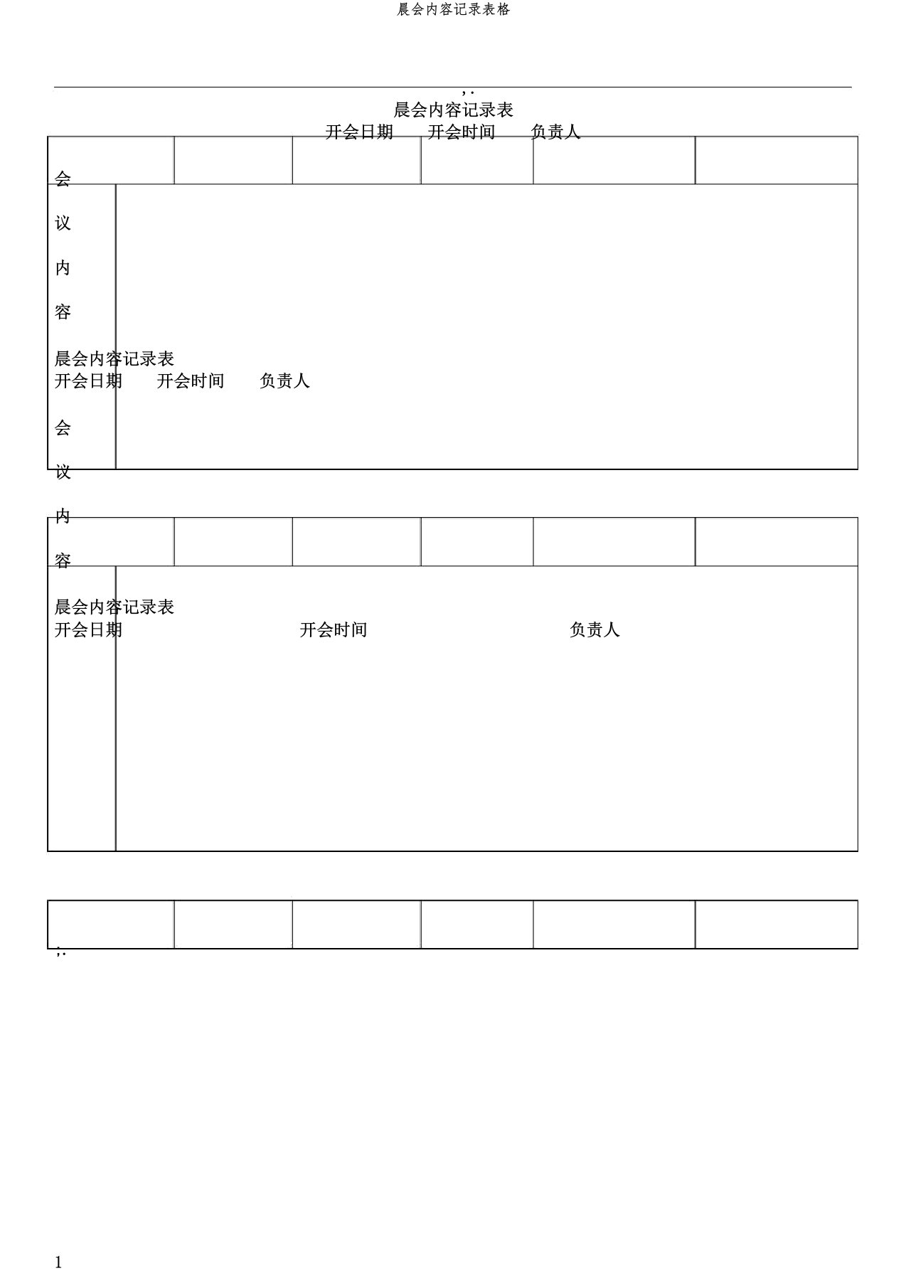 晨会内容记录表格