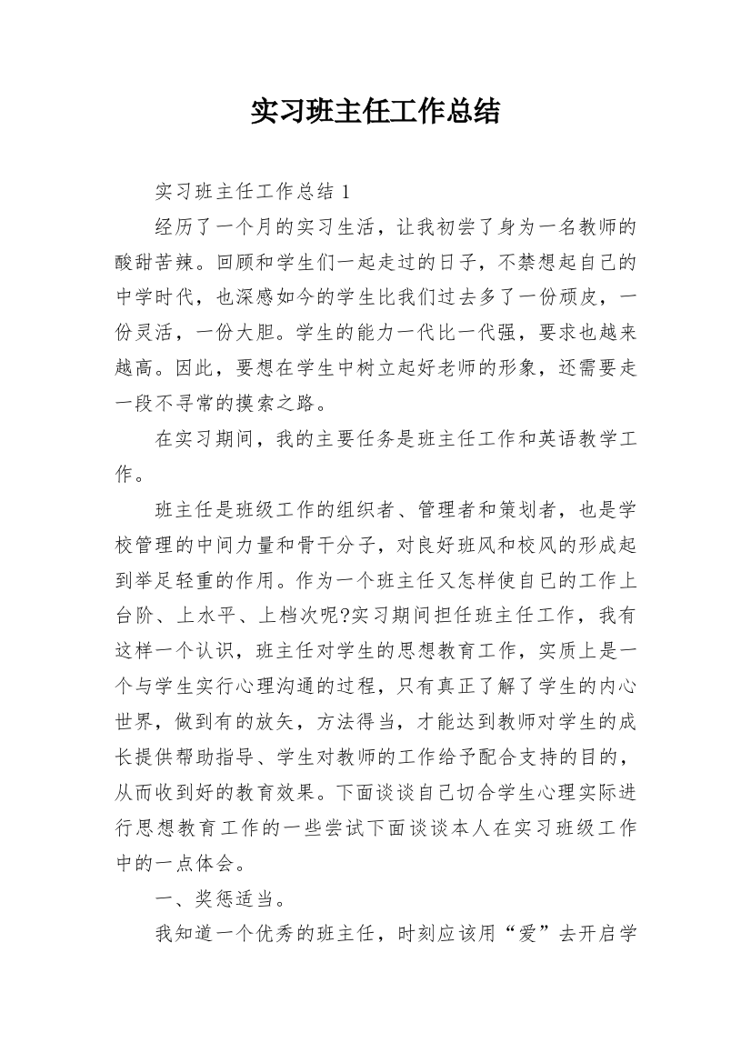 实习班主任工作总结_1