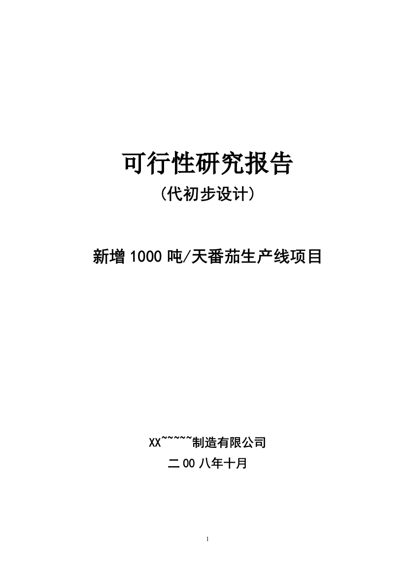 年产8000吨番茄酱生产线技术改造可行性策划报告