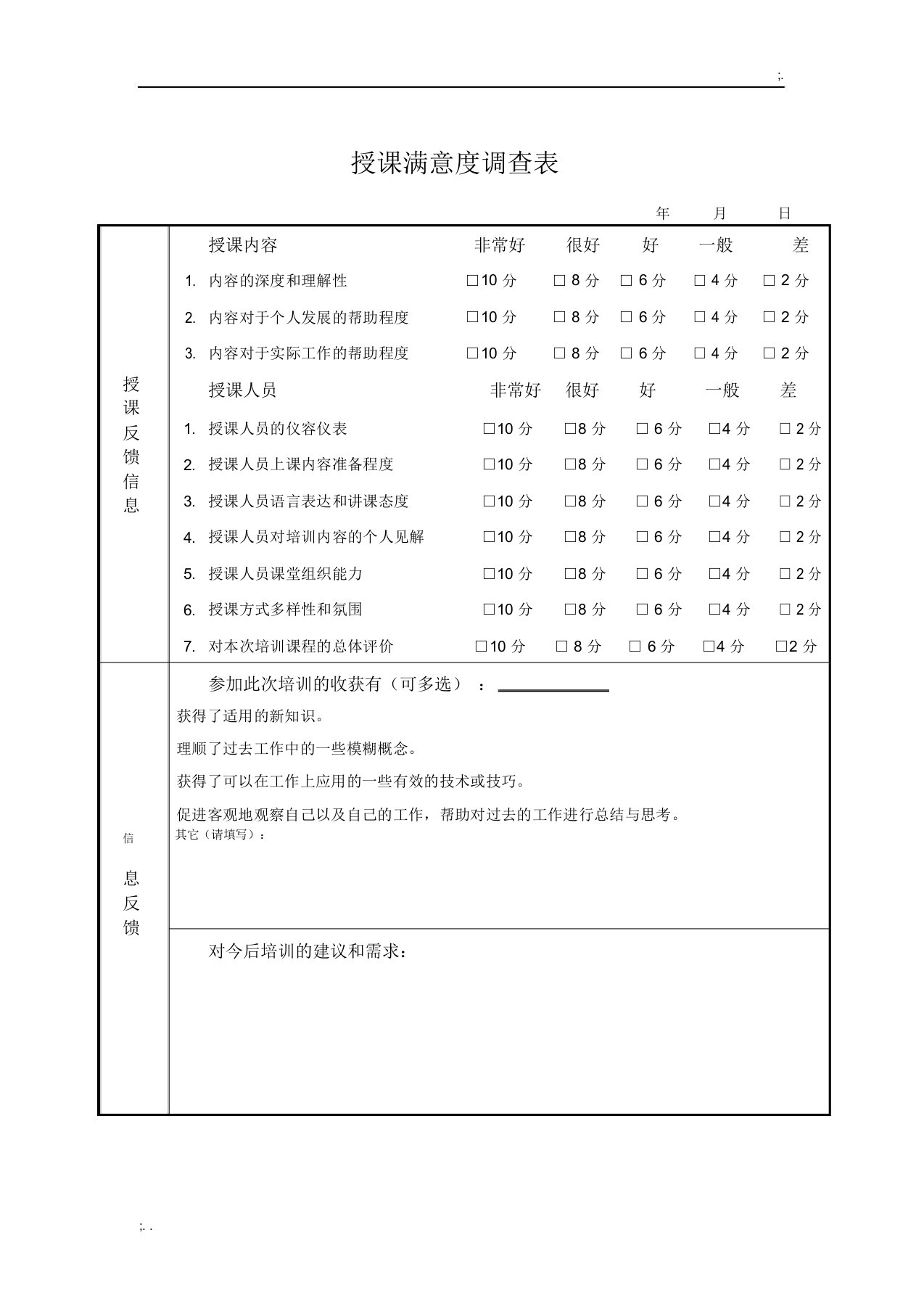 授课满意度调查表