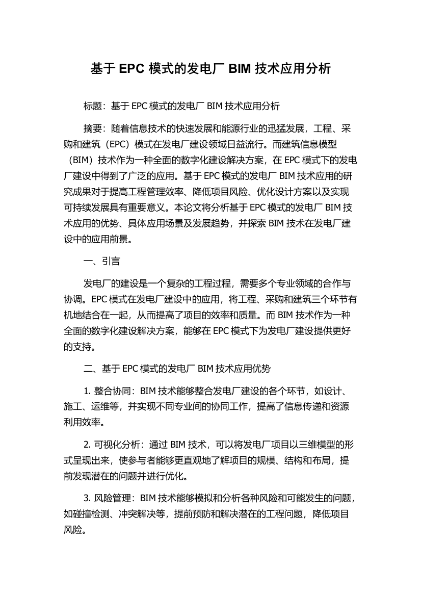 基于EPC模式的发电厂BIM技术应用分析