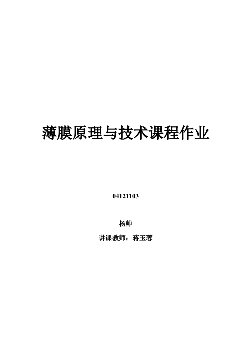 2023年薄膜原理与技术大作业