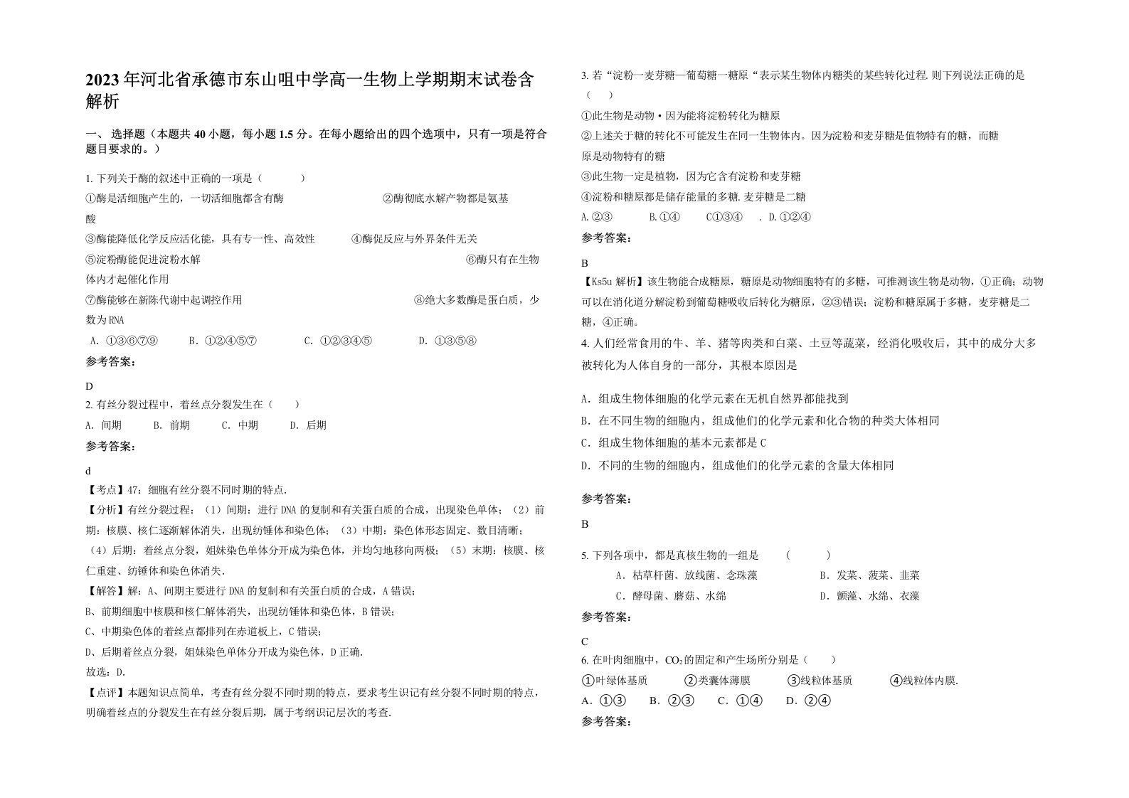 2023年河北省承德市东山咀中学高一生物上学期期末试卷含解析