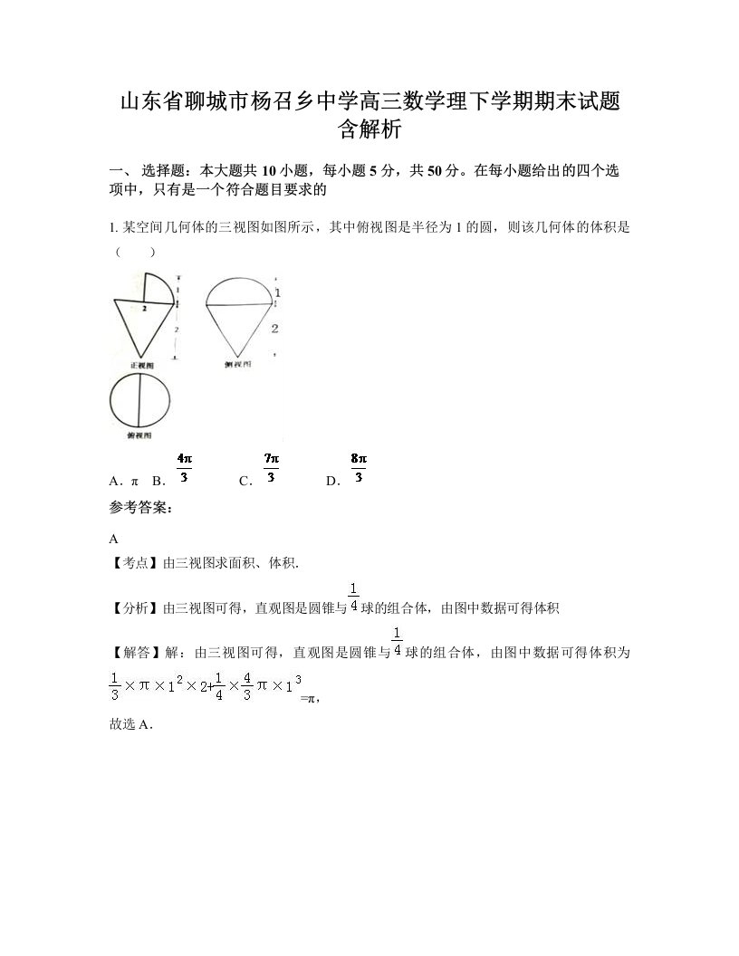 山东省聊城市杨召乡中学高三数学理下学期期末试题含解析