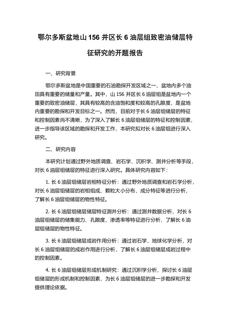 鄂尔多斯盆地山156井区长6油层组致密油储层特征研究的开题报告