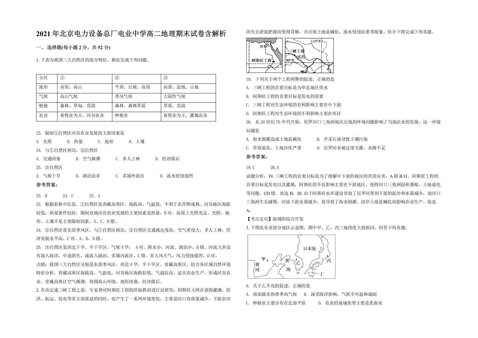 2021年北京电力设备总厂电业中学高二地理期末试卷含解析