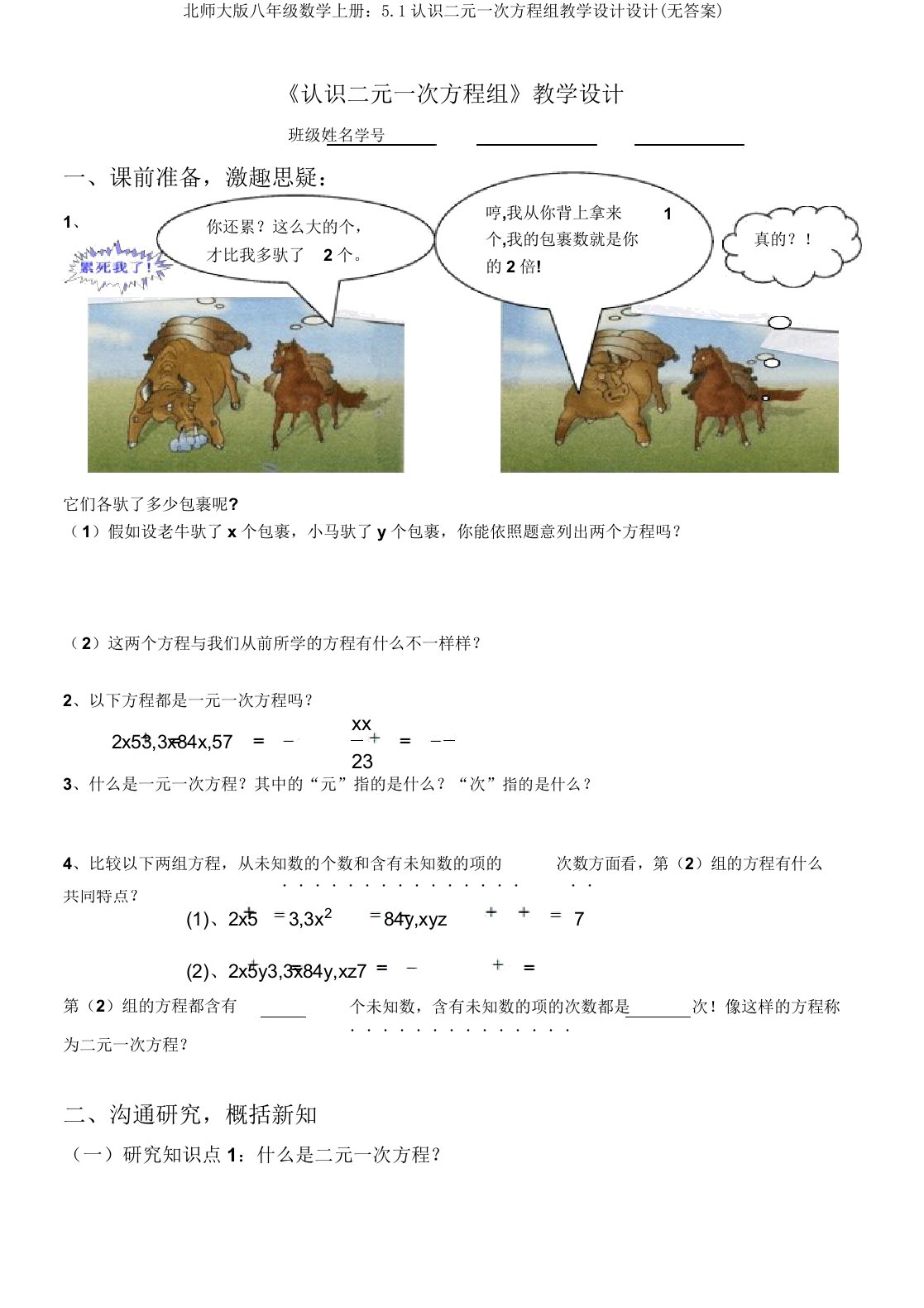 北师大版八年级数学上册51认识二元一次方程组学案设计