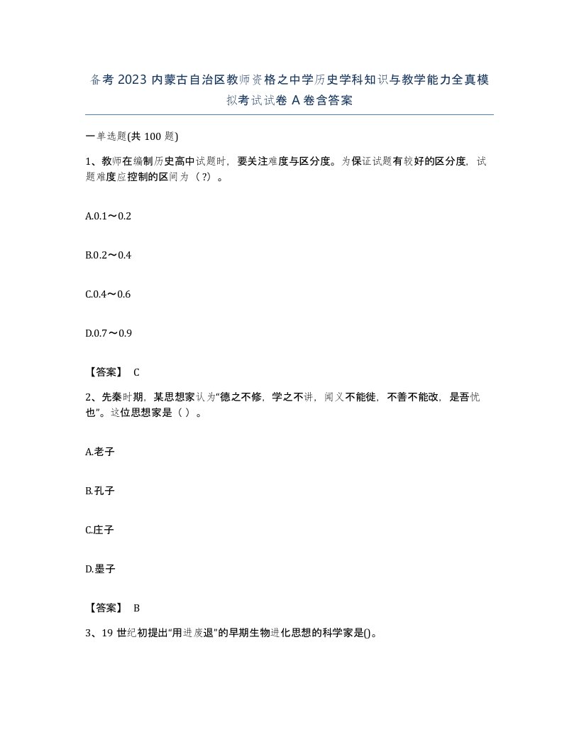 备考2023内蒙古自治区教师资格之中学历史学科知识与教学能力全真模拟考试试卷A卷含答案