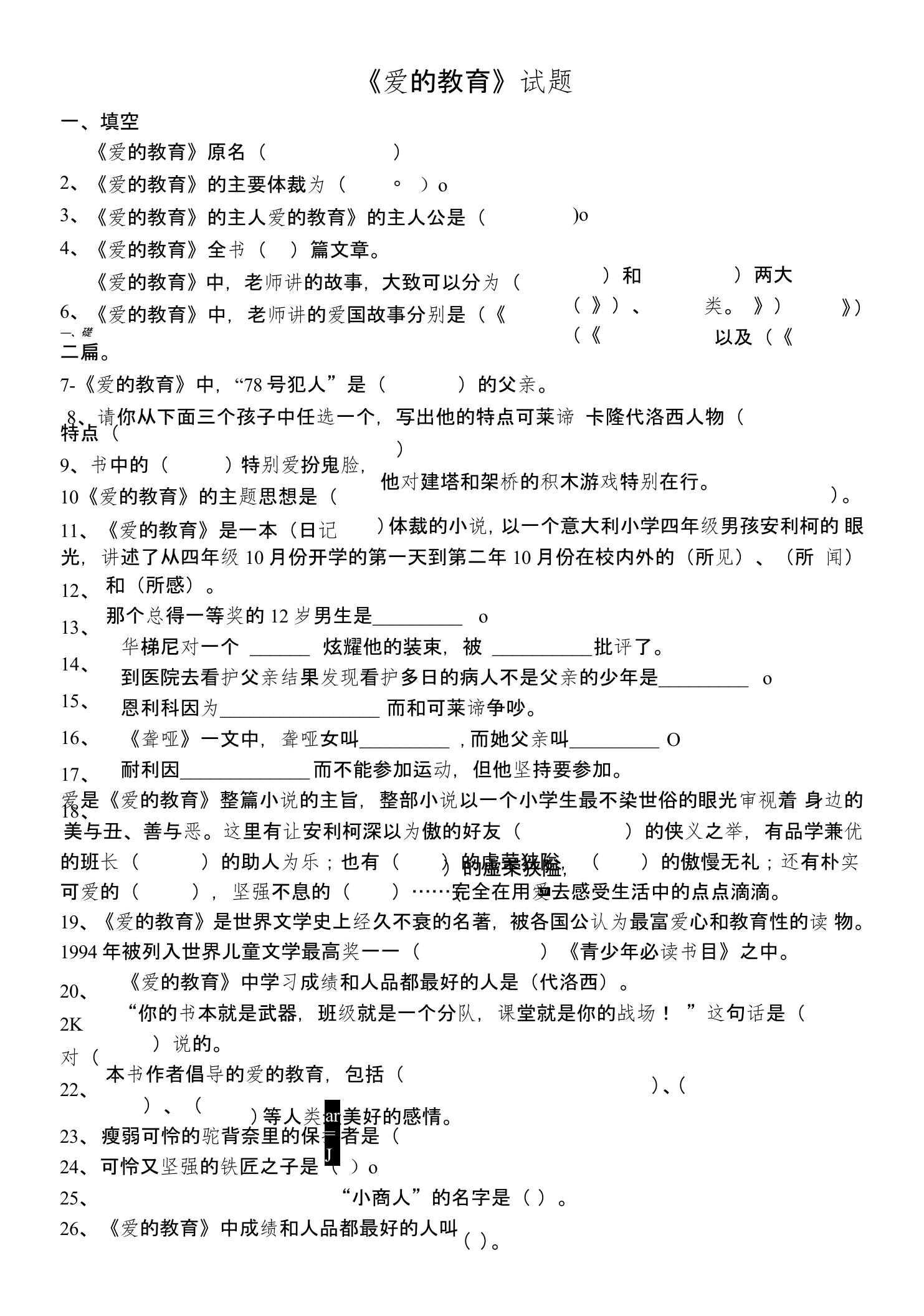 《爱的教育》试题汇总2