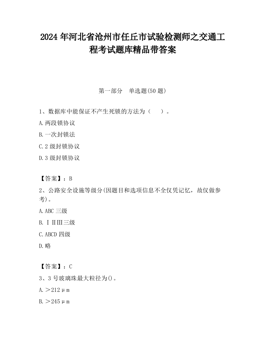 2024年河北省沧州市任丘市试验检测师之交通工程考试题库精品带答案