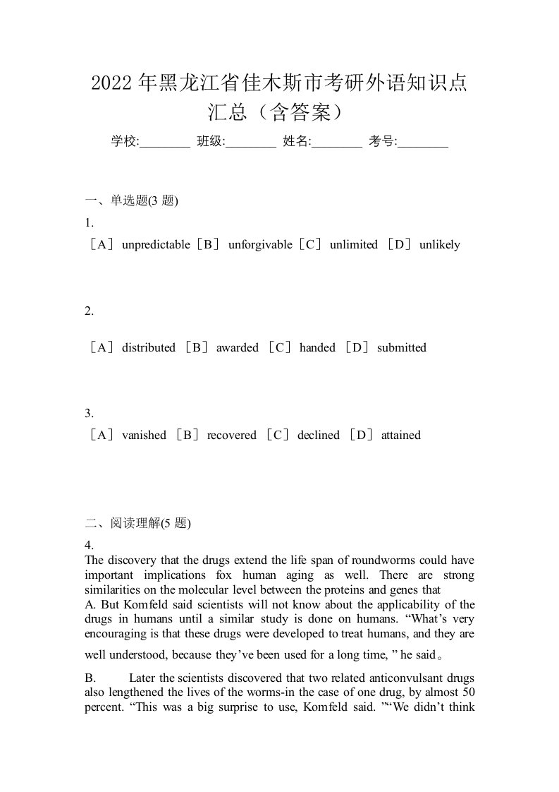 2022年黑龙江省佳木斯市考研外语知识点汇总含答案