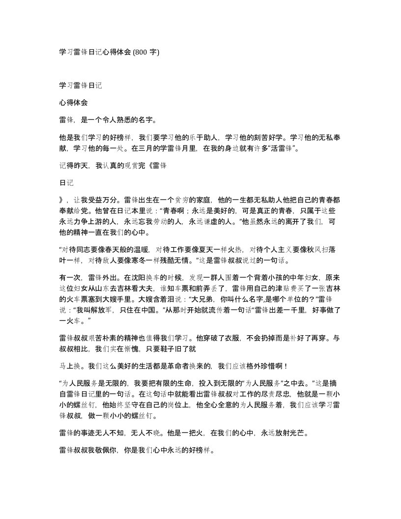 学习雷锋日记心得体会800字