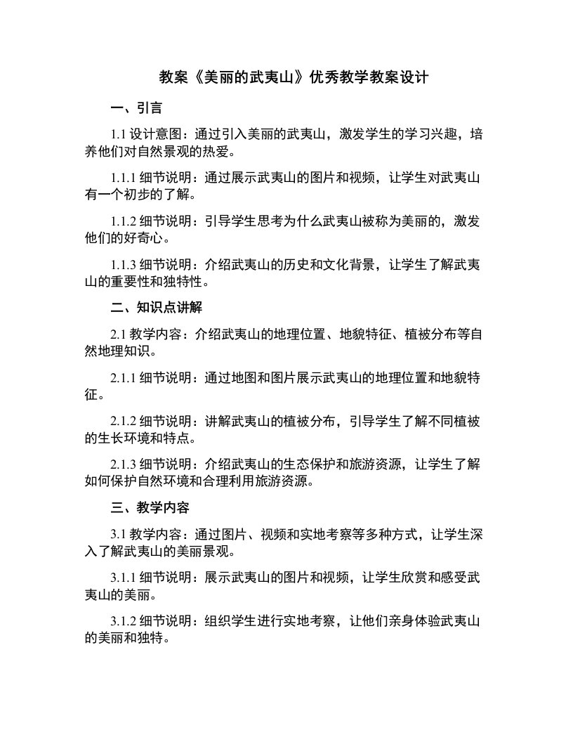 《美丽的武夷山》教学教案设计