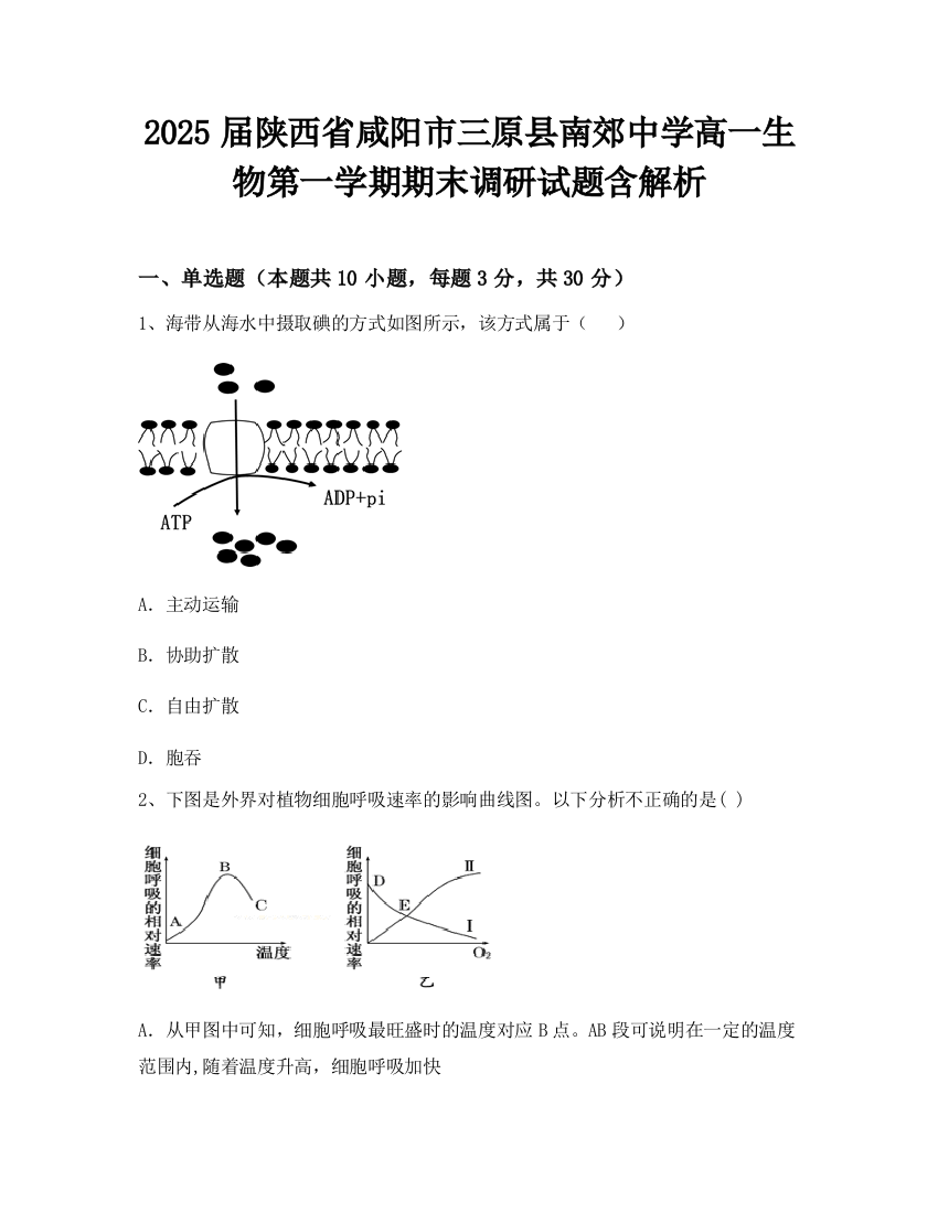 2025届陕西省咸阳市三原县南郊中学高一生物第一学期期末调研试题含解析