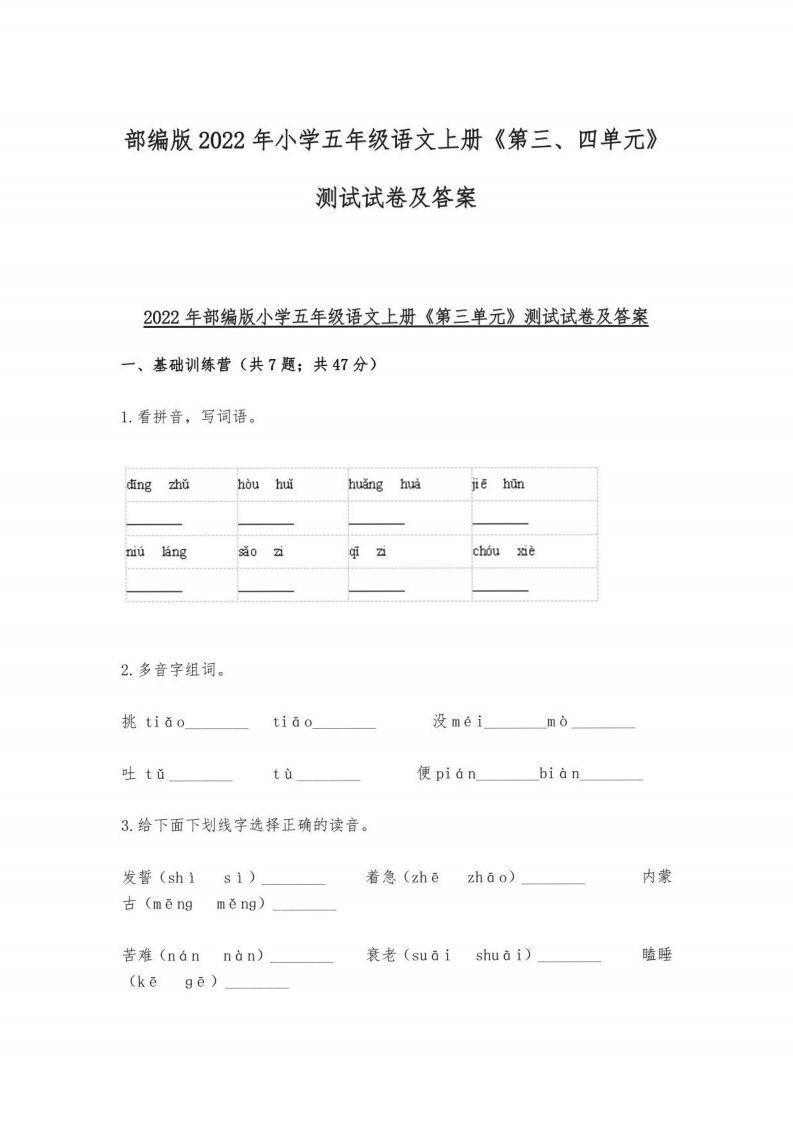 部编版2022年小学五年级语文上册《第三、四单元》测试试卷及答案