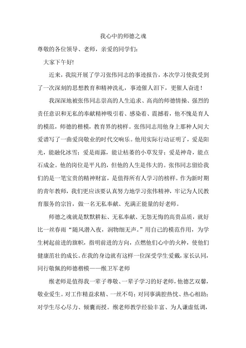 我心中的师德之魂演讲稿