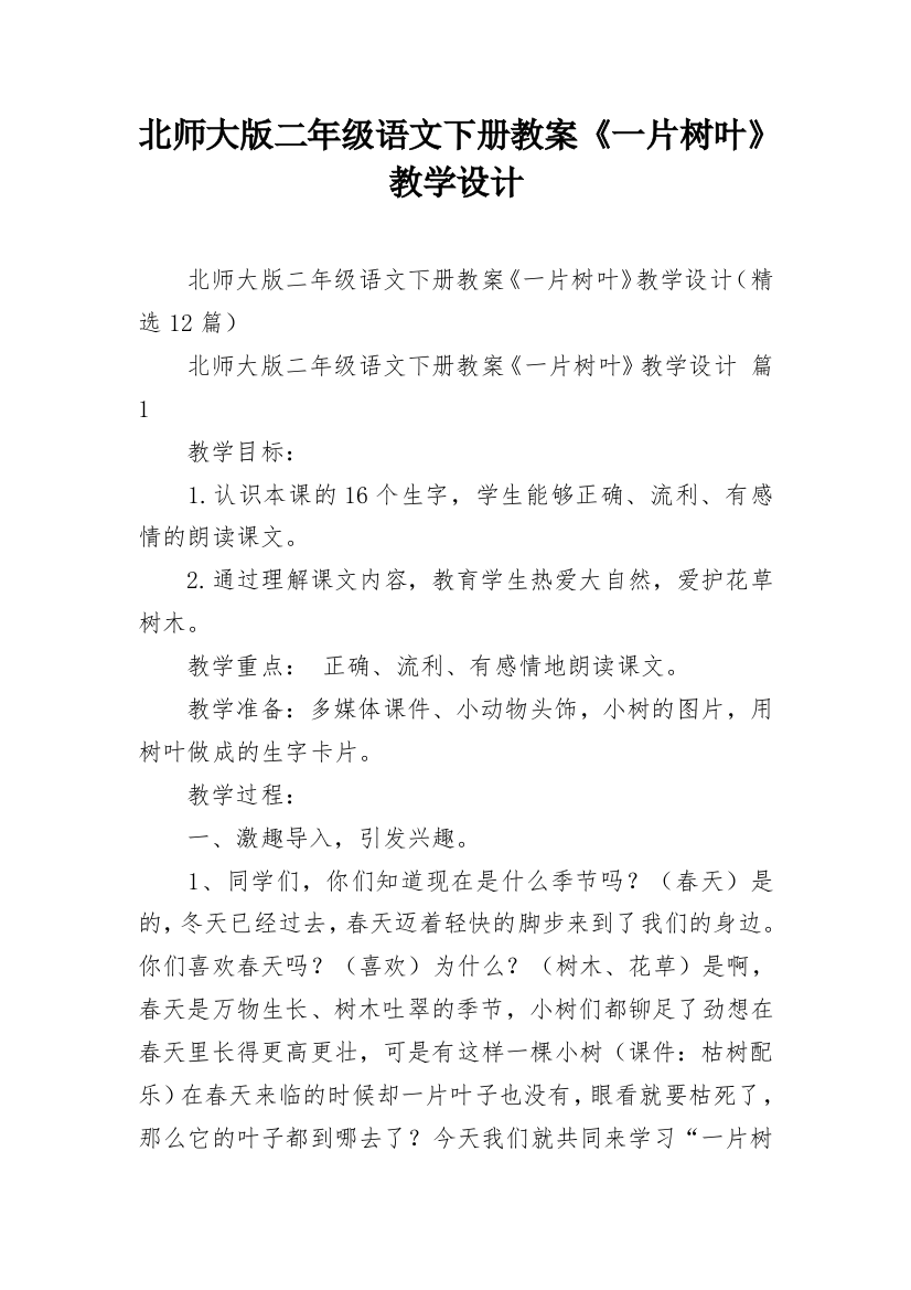 北师大版二年级语文下册教案《一片树叶》教学设计