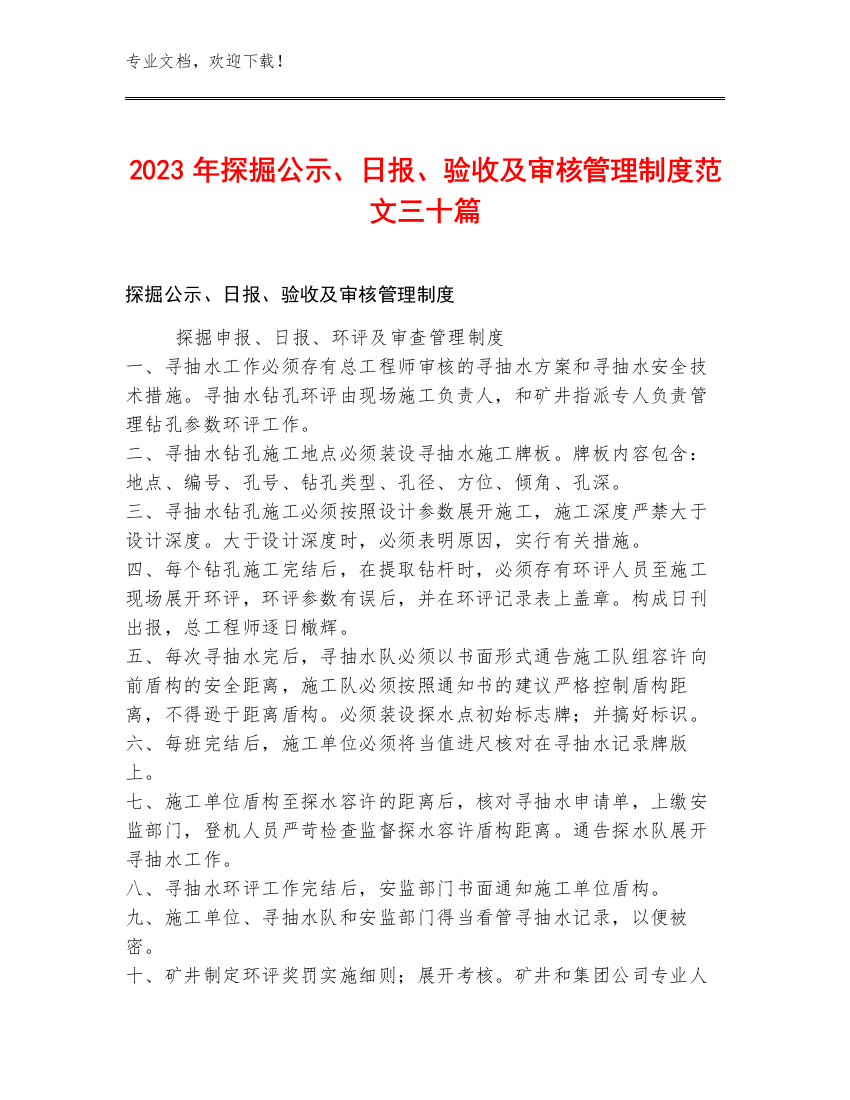 2023年探掘公示、日报、验收及审核管理制度范文三十篇