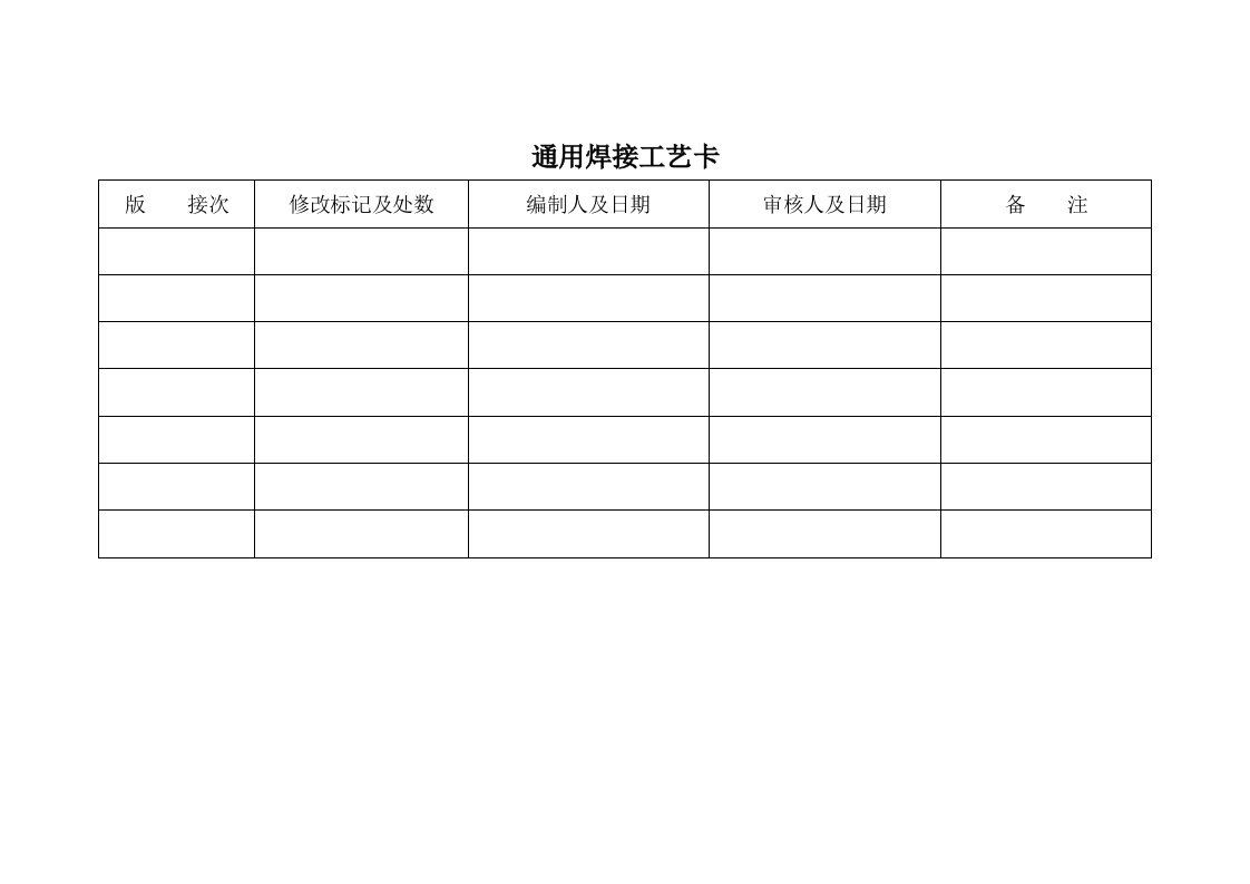 焊接车间工艺卡片