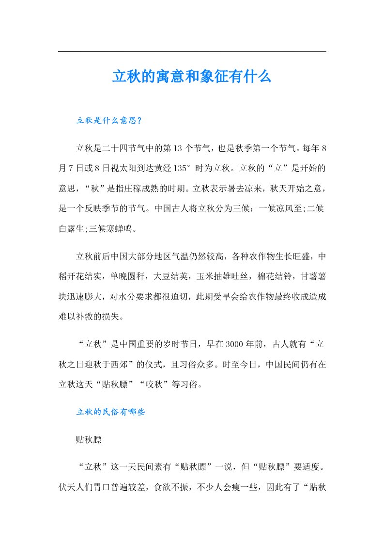 立秋的寓意和象征有什么