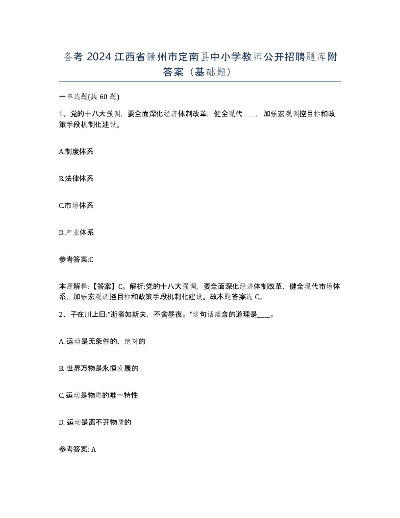 备考2024江西省赣州市定南县中小学教师公开招聘题库附答案基础题