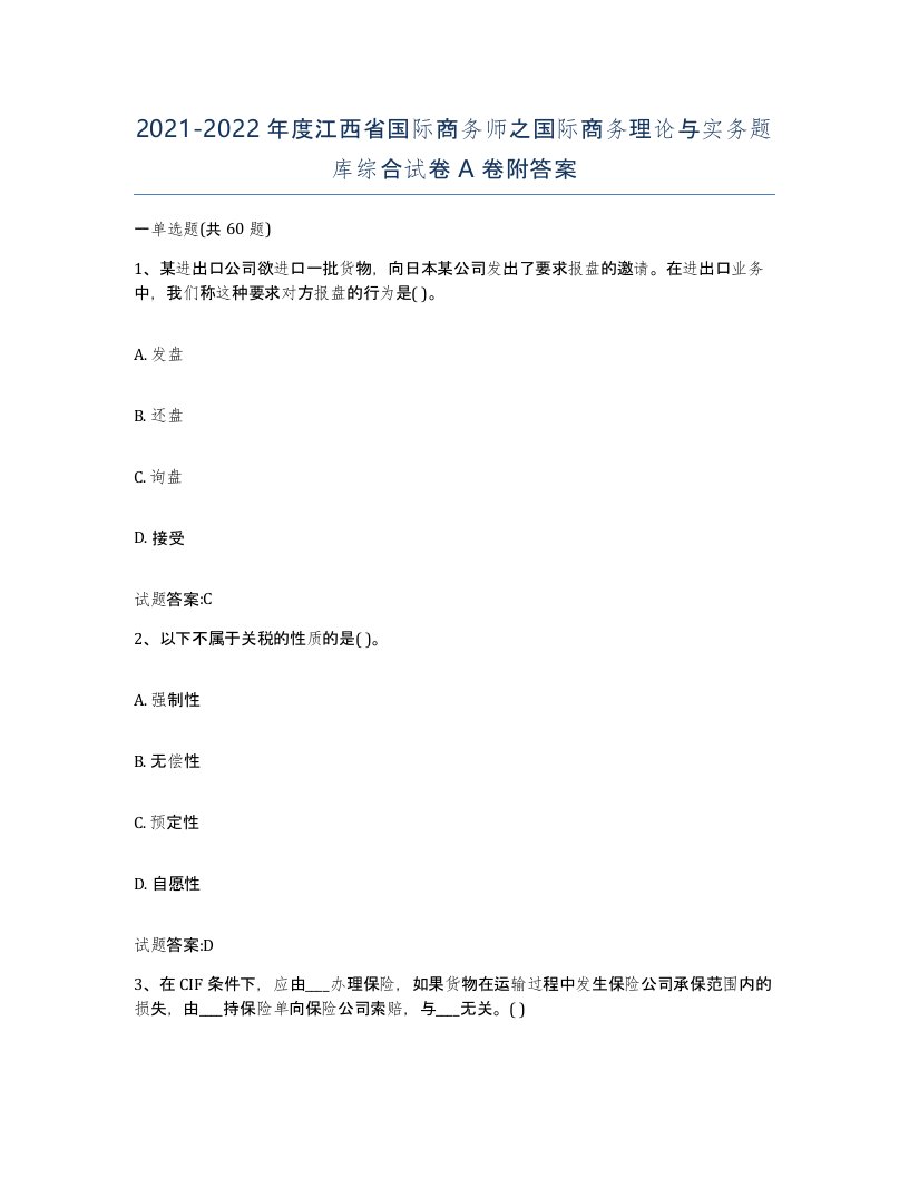 2021-2022年度江西省国际商务师之国际商务理论与实务题库综合试卷A卷附答案