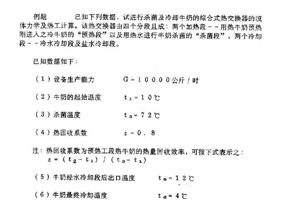 《板式换热器计算题》PPT课件