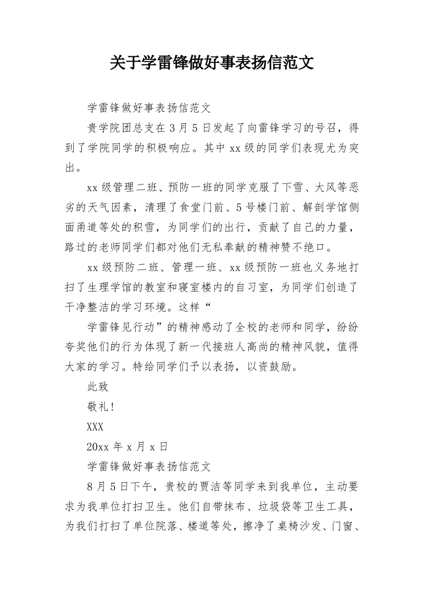 关于学雷锋做好事表扬信范文