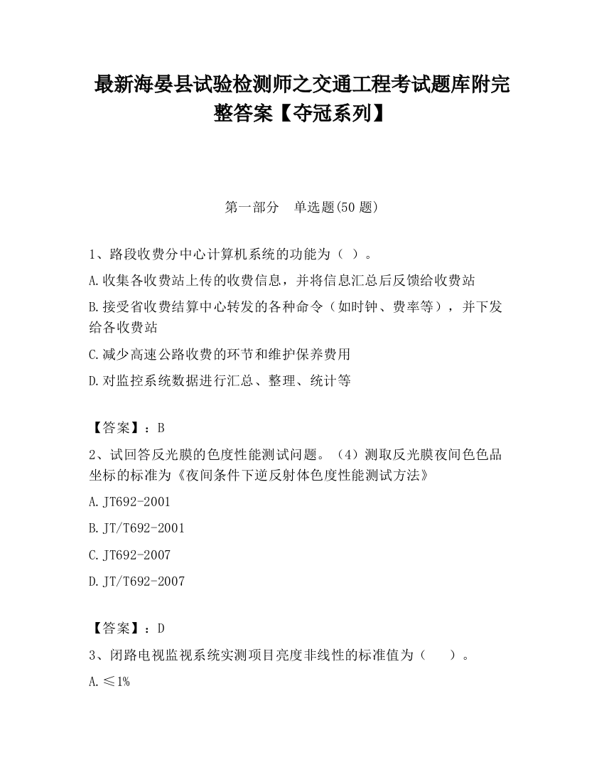 最新海晏县试验检测师之交通工程考试题库附完整答案【夺冠系列】