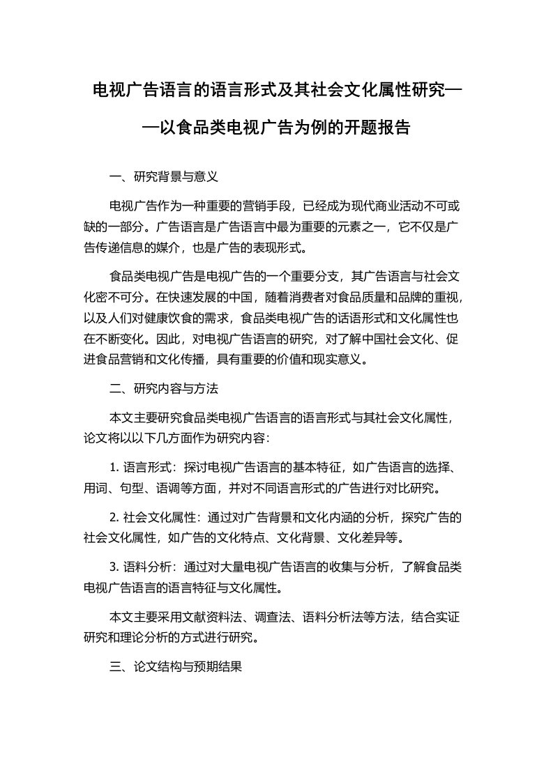 电视广告语言的语言形式及其社会文化属性研究——以食品类电视广告为例的开题报告