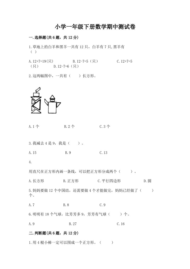 小学一年级下册数学期中测试卷含答案（模拟题）