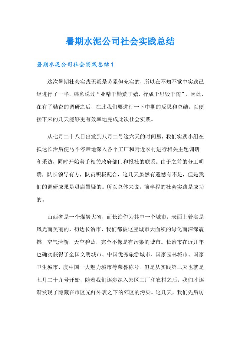 暑期水泥公司社会实践总结