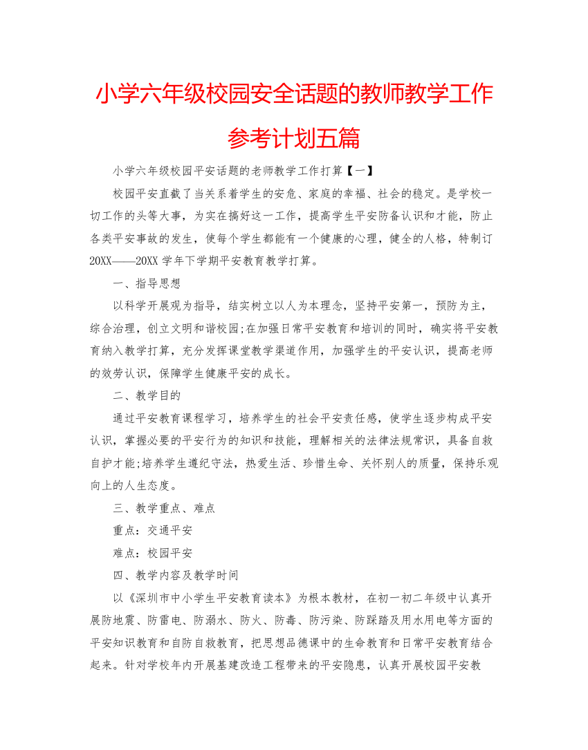 精编小学六年级校园安全话题的教师教学工作参考计划五篇