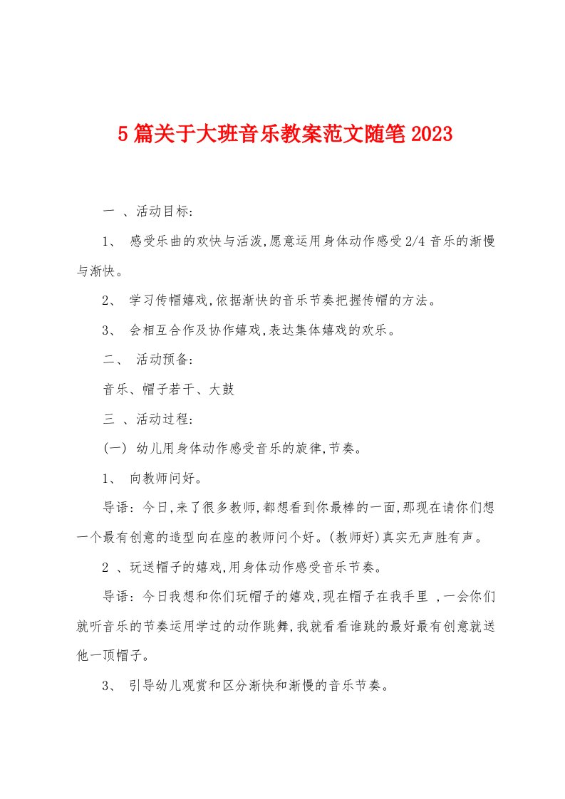 5篇关于大班音乐教案范文随笔2023年