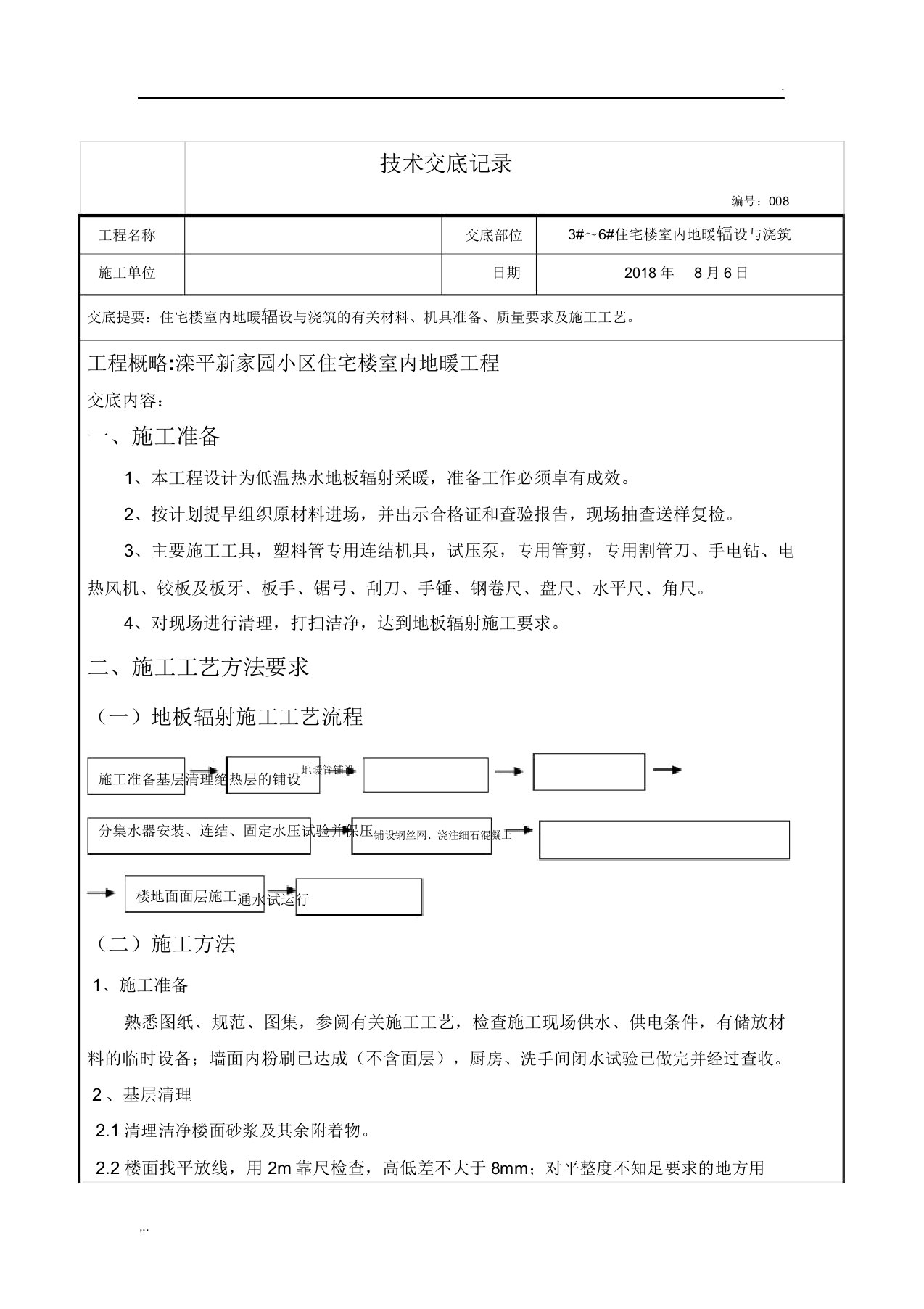 地暖铺设施工技术交底