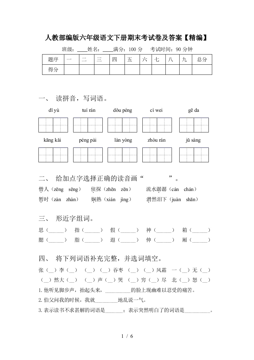 人教部编版六年级语文下册期末考试卷及答案【精编】