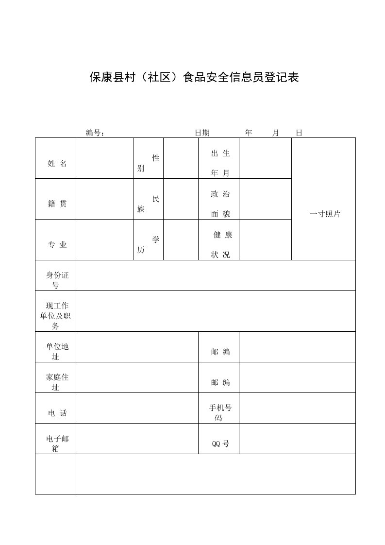 食品协管员信息员登记表