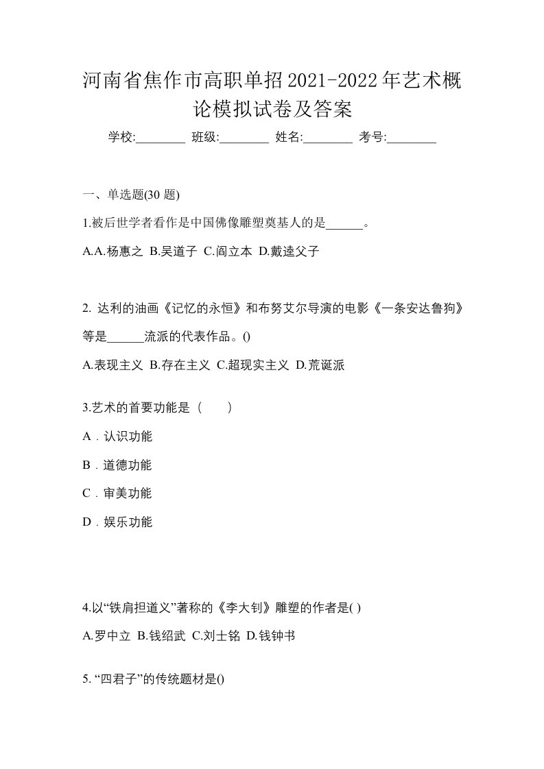 河南省焦作市高职单招2021-2022年艺术概论模拟试卷及答案