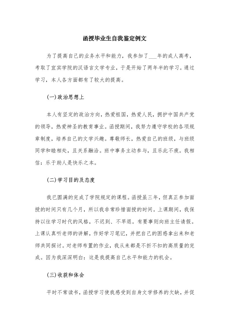 函授毕业生自我鉴定例文