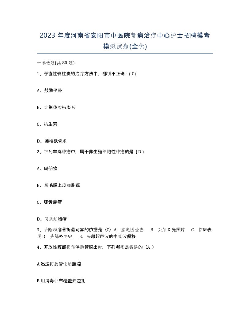 2023年度河南省安阳市中医院肾病治疗中心护士招聘模考模拟试题全优