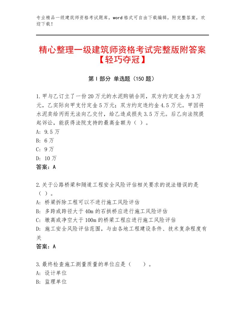 2022—2023年一级建筑师资格考试精选题库有解析答案