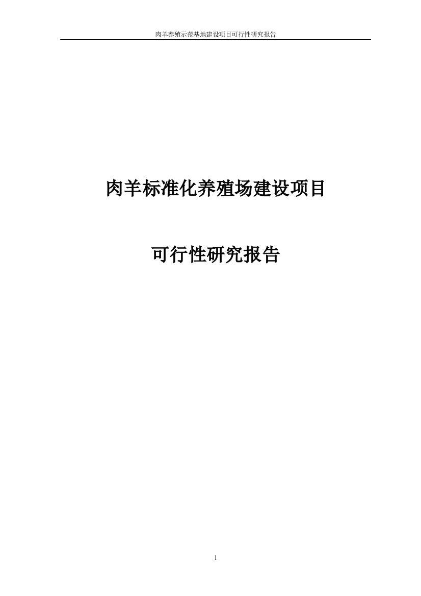 肉羊标准化养殖场项目可行性研究论证报告