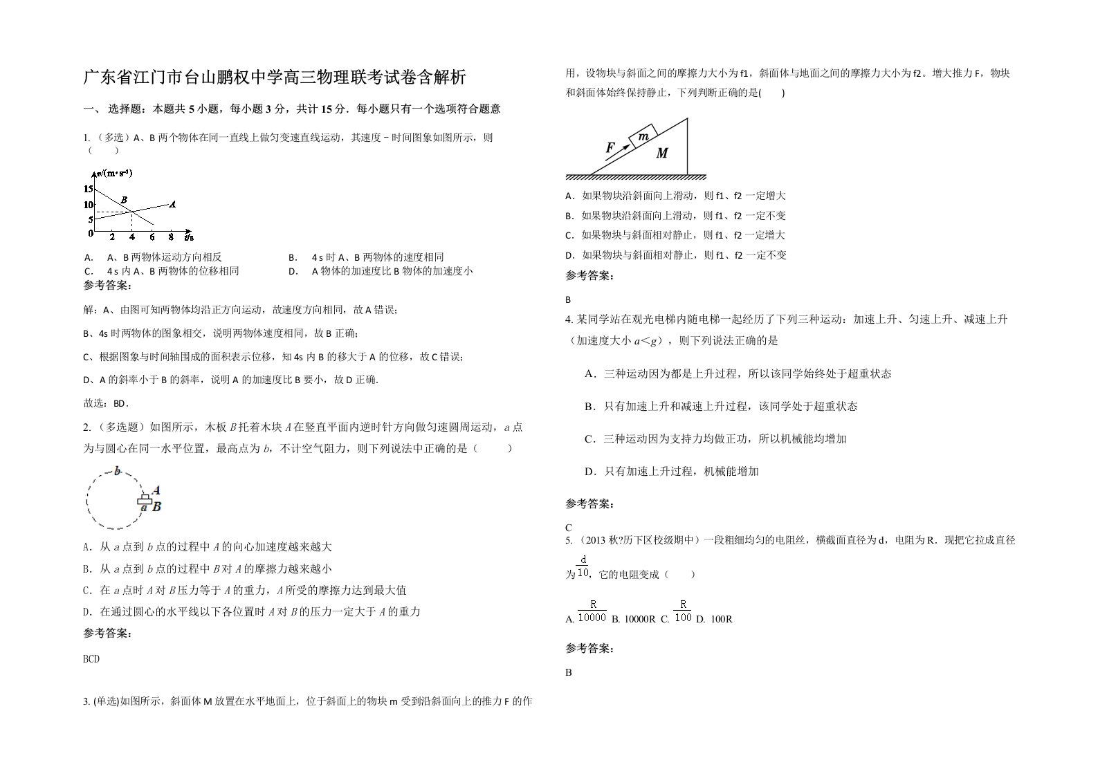 广东省江门市台山鹏权中学高三物理联考试卷含解析