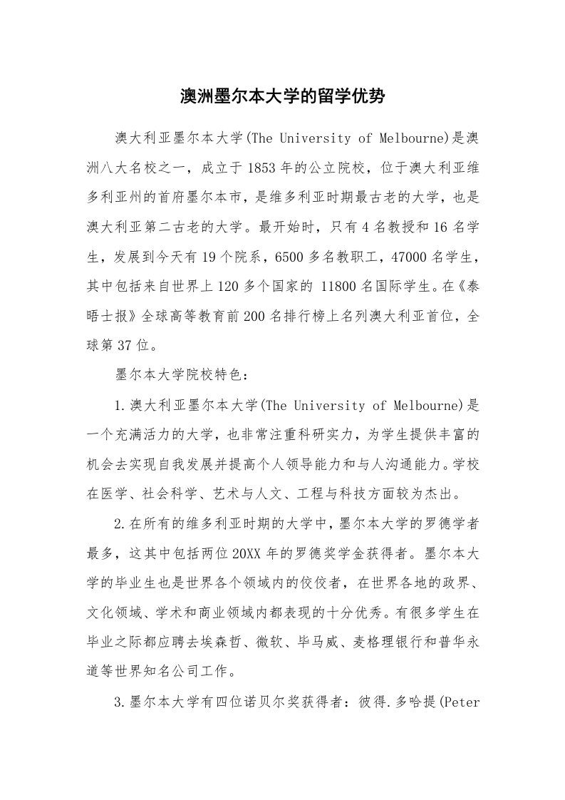 澳洲墨尔本大学的留学优势