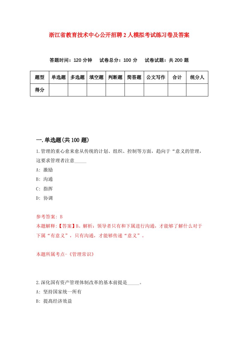 浙江省教育技术中心公开招聘2人模拟考试练习卷及答案第6期