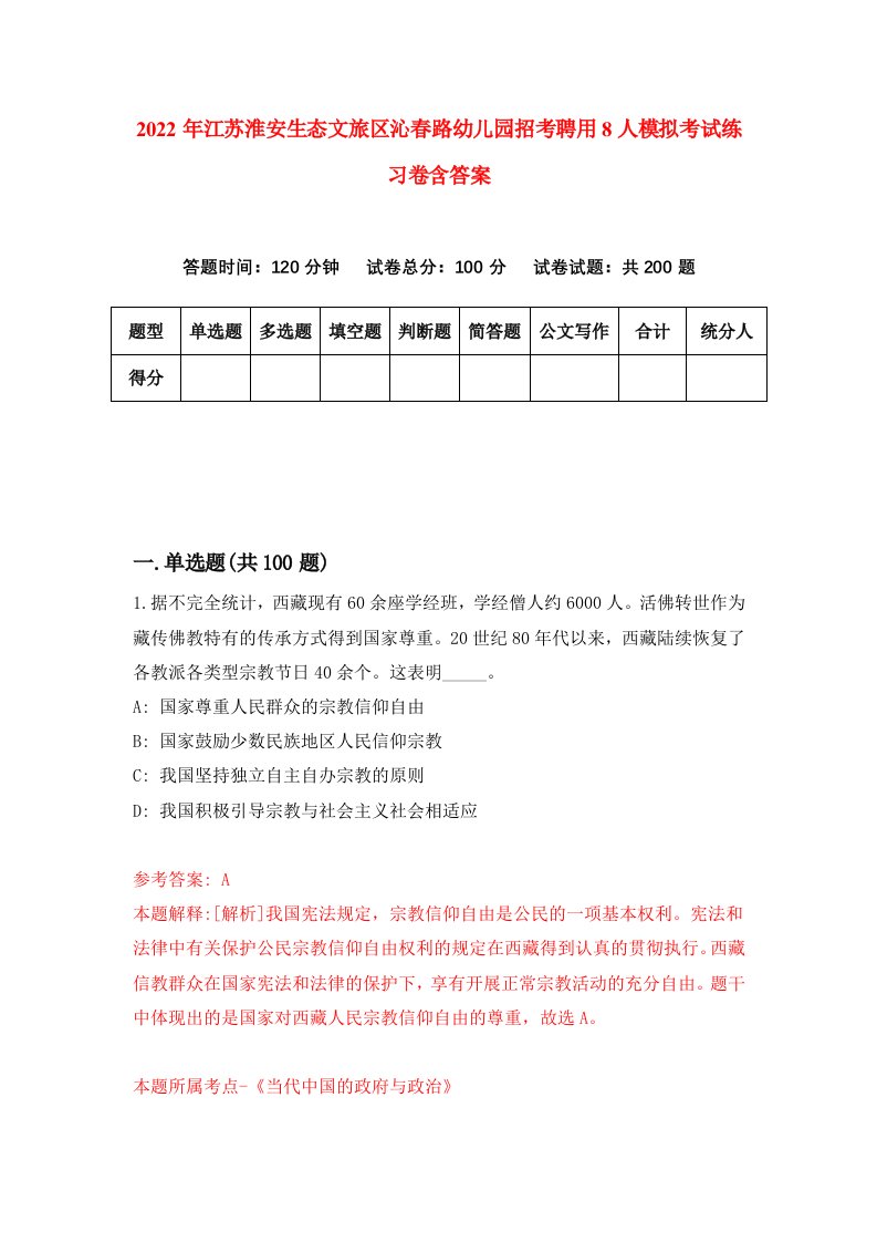 2022年江苏淮安生态文旅区沁春路幼儿园招考聘用8人模拟考试练习卷含答案1