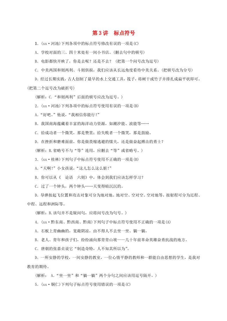 广西地区2019届中考语文第一部分积累与运用第3讲标点符号复习习题