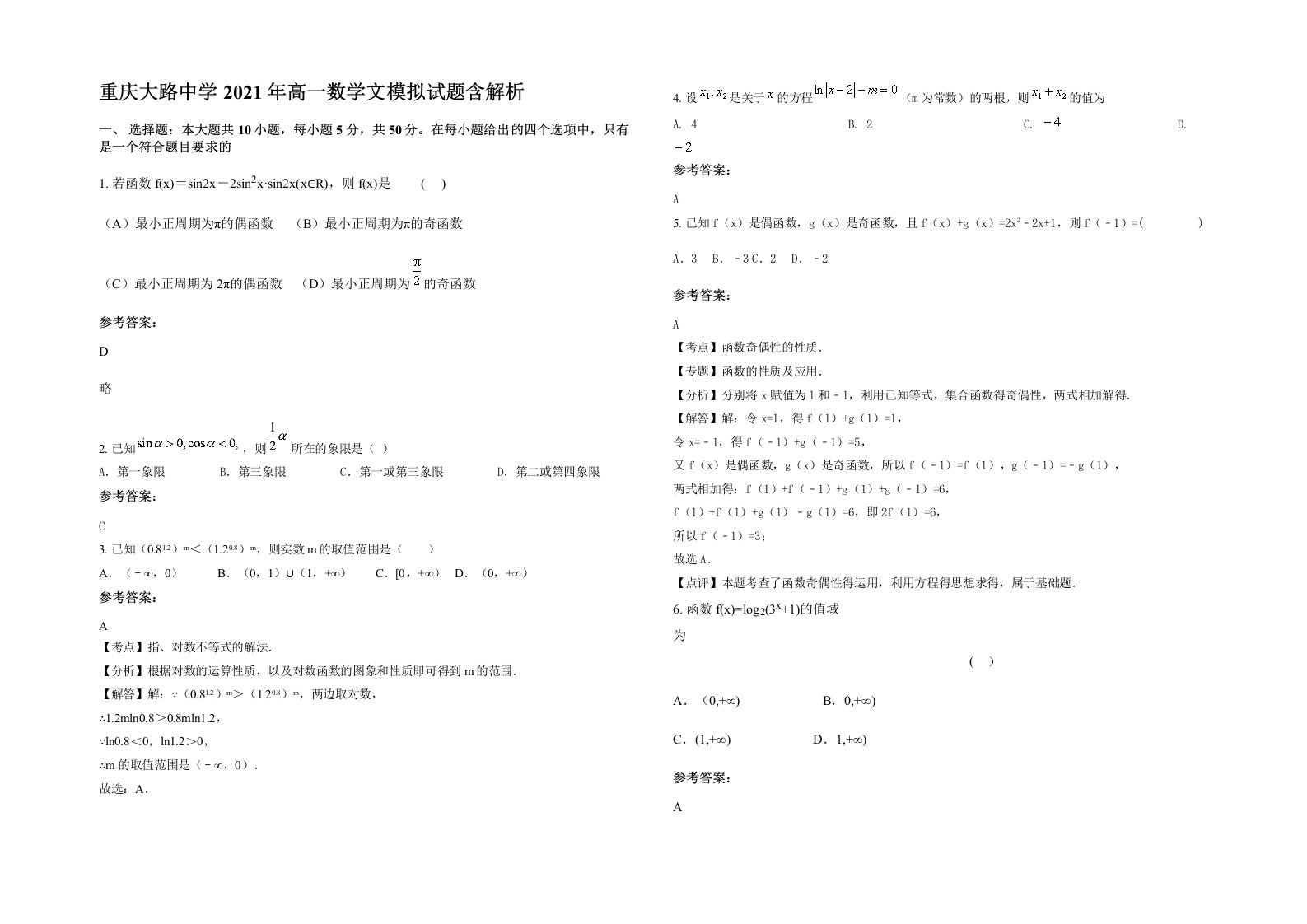 重庆大路中学2021年高一数学文模拟试题含解析