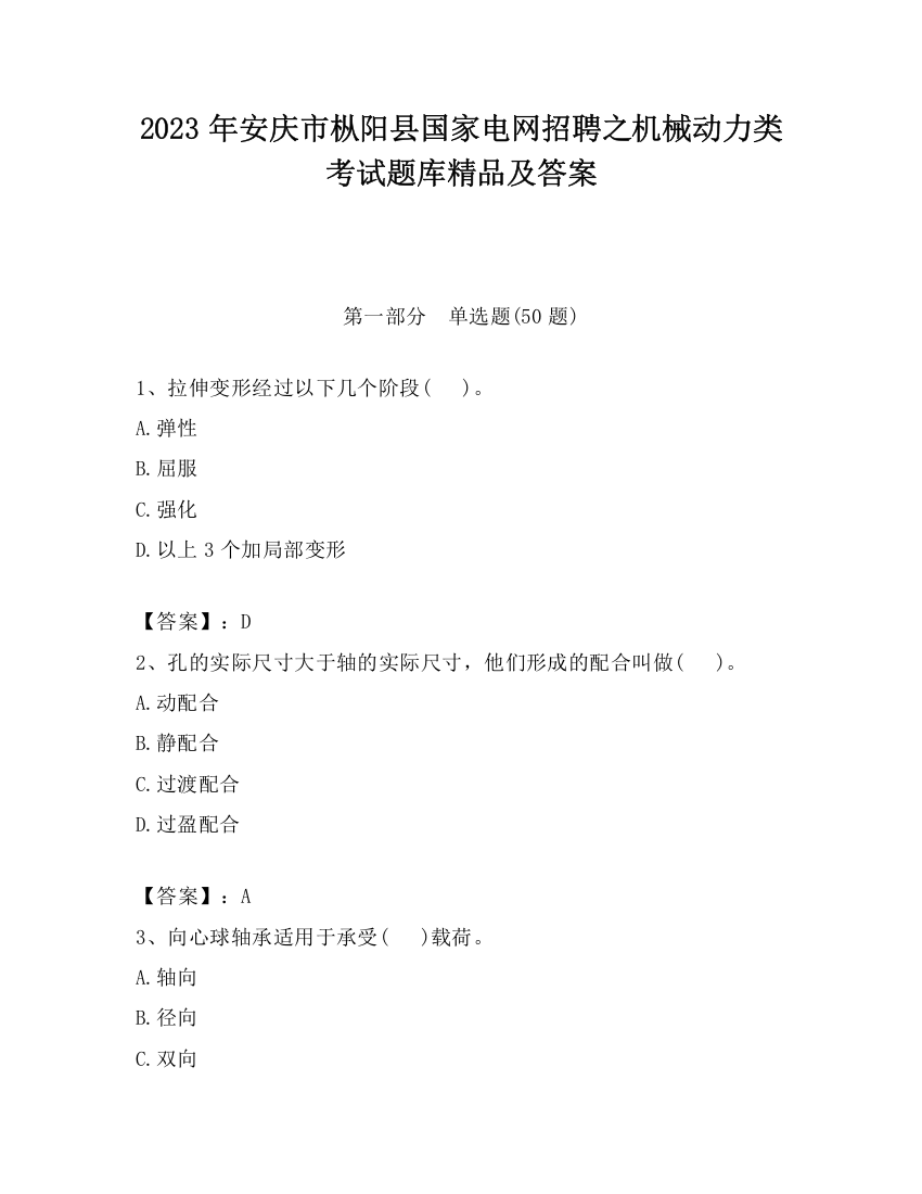 2023年安庆市枞阳县国家电网招聘之机械动力类考试题库精品及答案